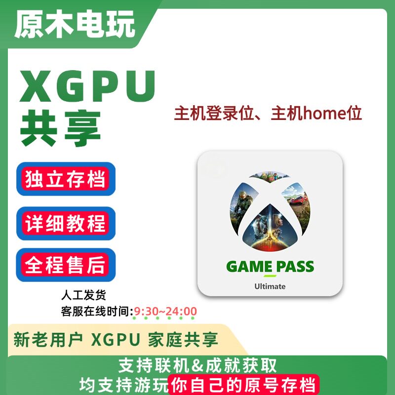 xgpu 共享xgp 主机 登录位/home位 xbox家庭共享图片