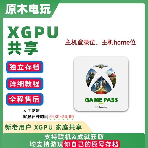 xgpu 共享xgp 主机 登录位/home位 xbox家庭共享
