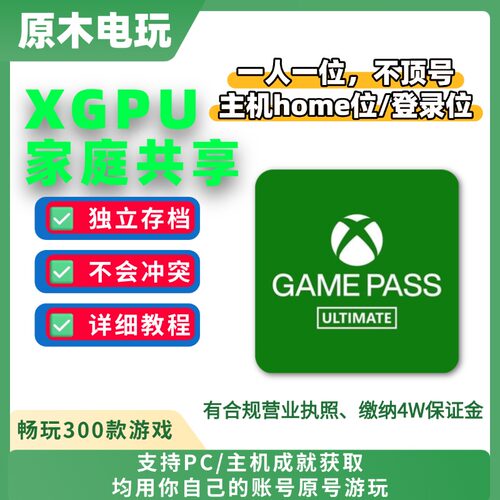 XGPU会员家庭共享一个月带售后xgpu pgp会员主机/pc账号home登录