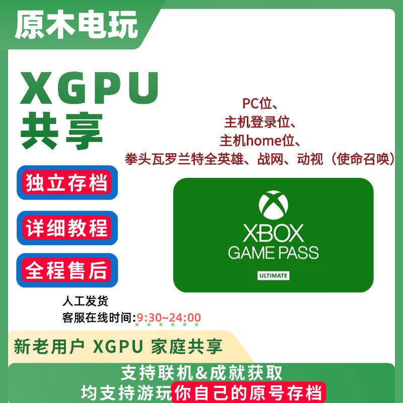 xgp xgpu 共享 1个月 2个月 4个月 1年 主机/pc账号拳头 xbox家庭图片