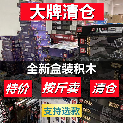 盒装积木玩具按斤卖！特价清仓！