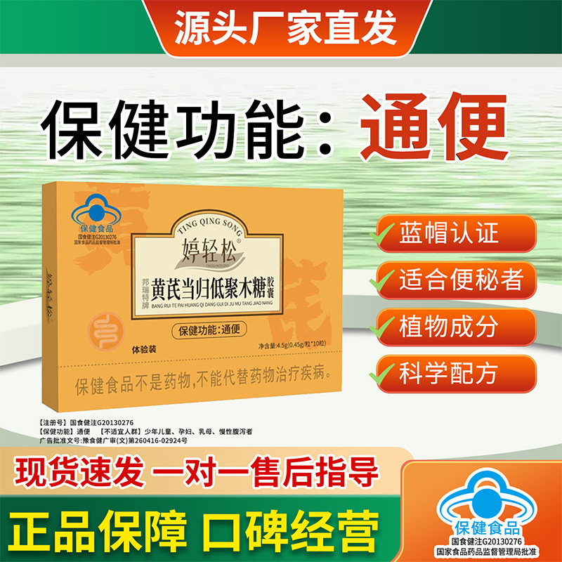 婷轻松黄芪当归低聚木糖胶囊胶体验装中老年便秘官方正品保障现货