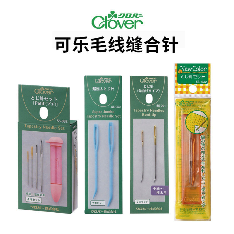 日本进口Clover可乐毛线缝合针编织钩织弯头缝针大眼钝头毛衣钩针