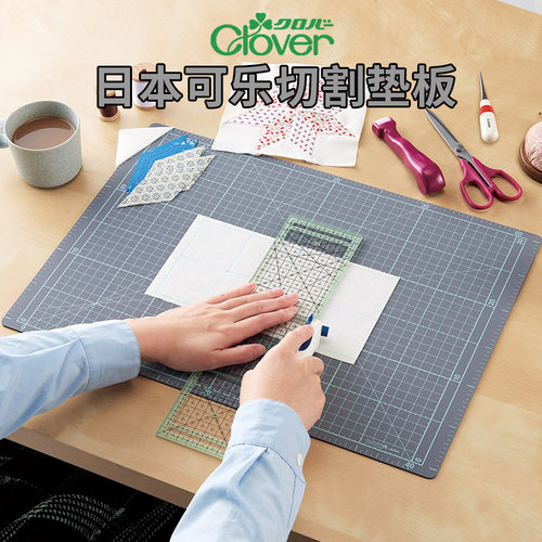 日本Clover拼布切割垫板
