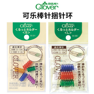 日本进口可乐CLOVER棒针用彩色捆针环 331 直针收纳整理神器55
