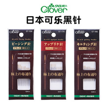 日本进口Clover可乐缝纫黑针 加硬防锈酷黑针手缝压线钢针贴布针