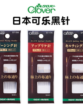 日本进口Clover可乐缝纫黑针 加硬防锈酷黑针手缝压线钢针贴布针