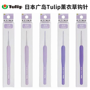 日本进口广岛TULIP紫色薰衣草毛线编织钩针ETIMO毛衣勾针手工工具