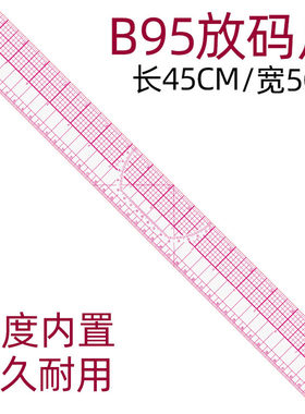 B95服装放码尺内置刻度