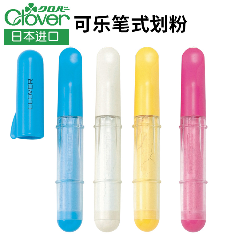日本可乐进口Clover裁缝划粉笔