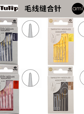 日本进口广岛郁金香TULIP毛线缝针组套 毛衣缝合针弯头大眼钩织针