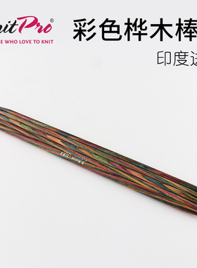印度进口KnitPro彩色桦木双头棒针 Symfonie编织直针毛线棒针20CM