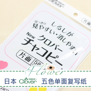 日本进口Clover可乐单面水溶性布用复写纸 布料拓图拓印纸 五色
