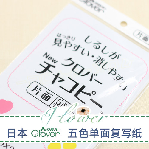日本Clover单面水溶性布用复写纸