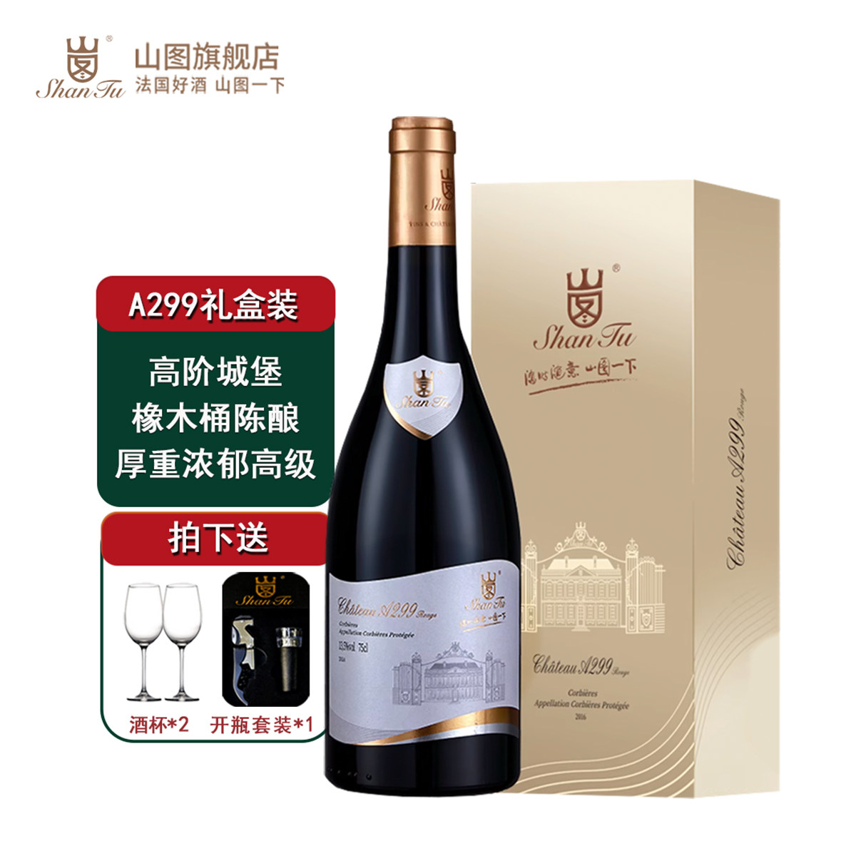 山图A299法国原瓶进口城堡级酒庄橡木桶陈酿干红葡萄酒红酒礼盒装