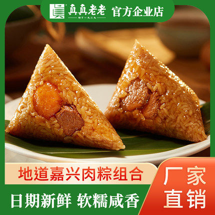 真真老老正宗嘉兴粽子早餐速食鲜肉蛋黄栗子豆沙蜜枣真空高汤粽