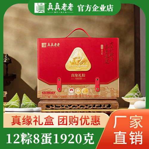 【门店同款】真真老老真缘粽子礼盒蛋黄肉粽端午节送礼品企业福利