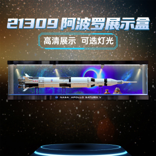 川帝亚克力展示盒适用阿波罗土星5号运载火箭21309模型防尘罩