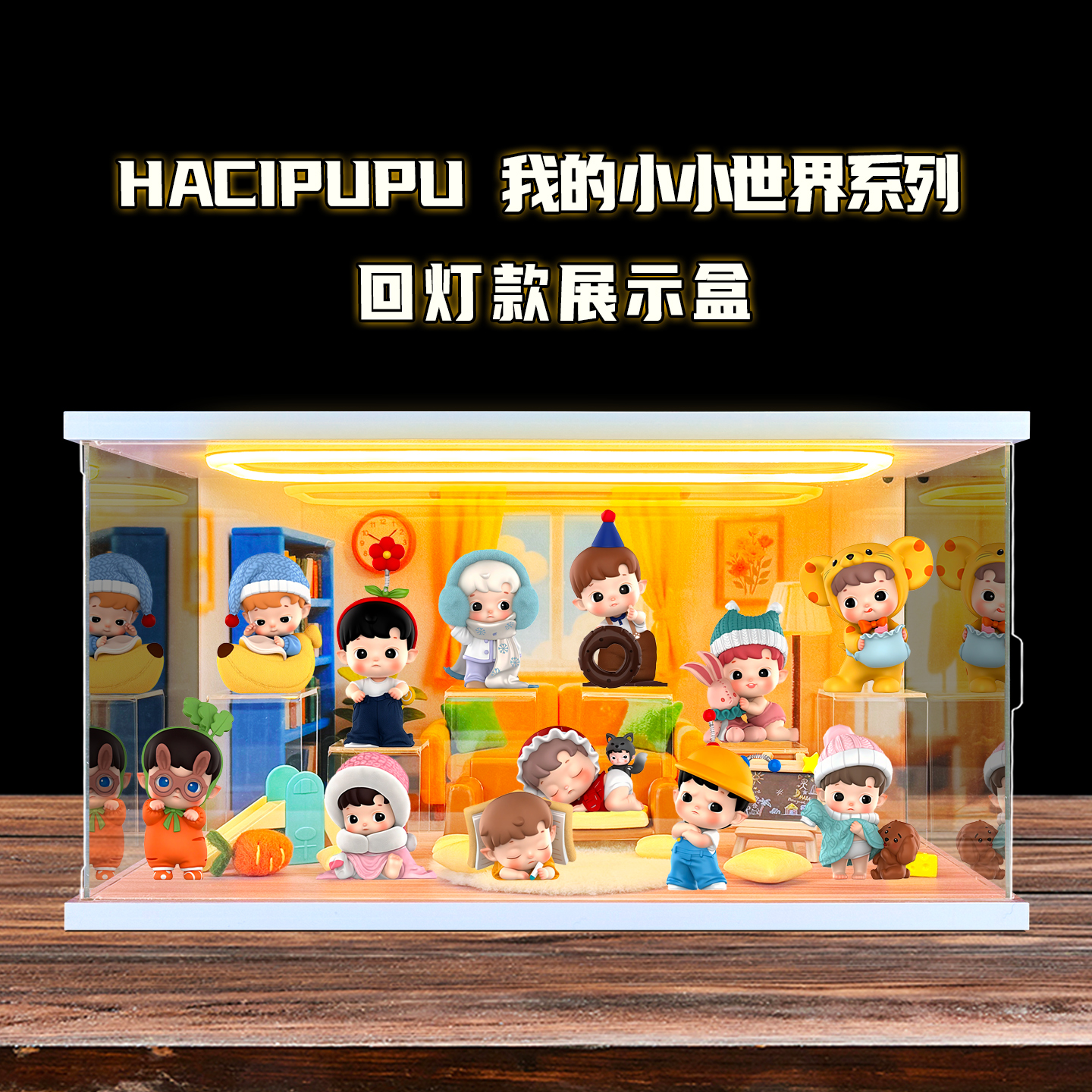 展示盒适用泡泡玛特HACIPUPU 我的小小世界系列手办盲盒摆件礼物