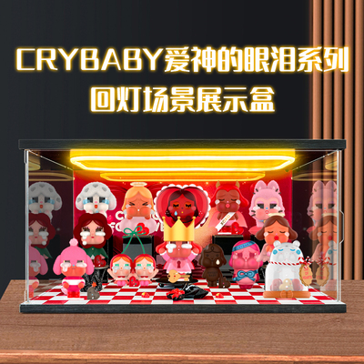 场景盒回型灯展示盒适用泡泡玛特CRYBABY爱神的眼泪系列哭娃盲盒
