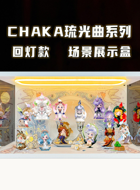 川帝适用泡泡玛特CHAKA琉光曲系列手办盲盒玩具场景亚克力展示盒