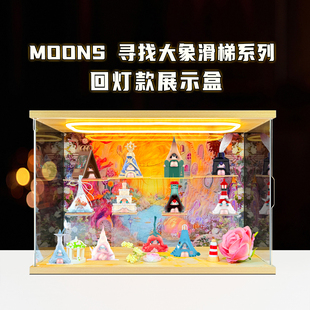 展示盒适用泡泡玛特1001MOONS寻找大象滑梯手办盒亚克力灯光收纳