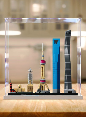 亚克力展示盒21039上海天际线建筑系列LEGO手办模型高透明防尘盒