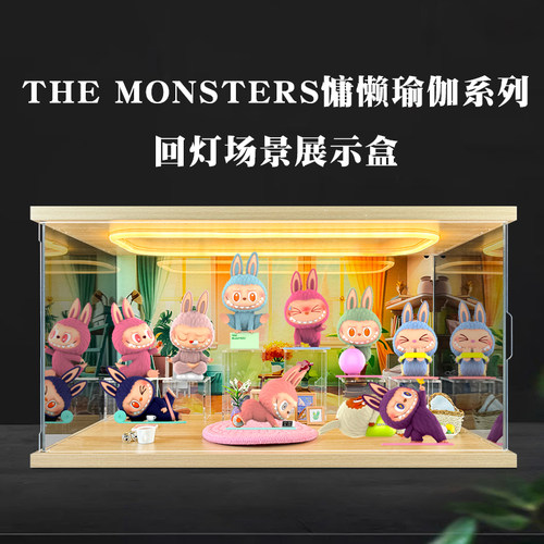 适用泡泡玛特THE MONSTERS慵懒瑜伽系列盲盒回灯亚克力场景收纳盒