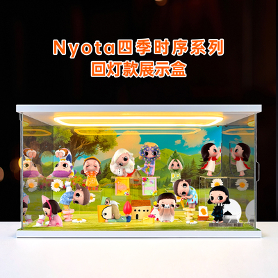 灯光亚克力收纳盒 适用泡泡玛特Nyota四季时序系列手办盲盒防尘罩