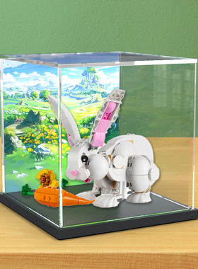 适用le高31133亚克力展示盒 可爱的白兔玩具积木模型拼装防尘盒罩