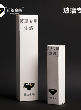 玻璃专用天然生漆 修复漆艺玻璃釉面天然附着力强耐刮 金缮官方店