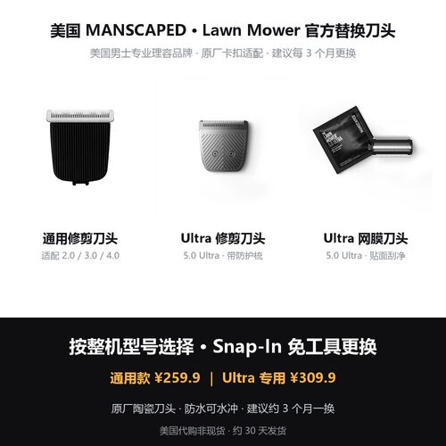 MANSCAPED替换刀头陶瓷网膜防水