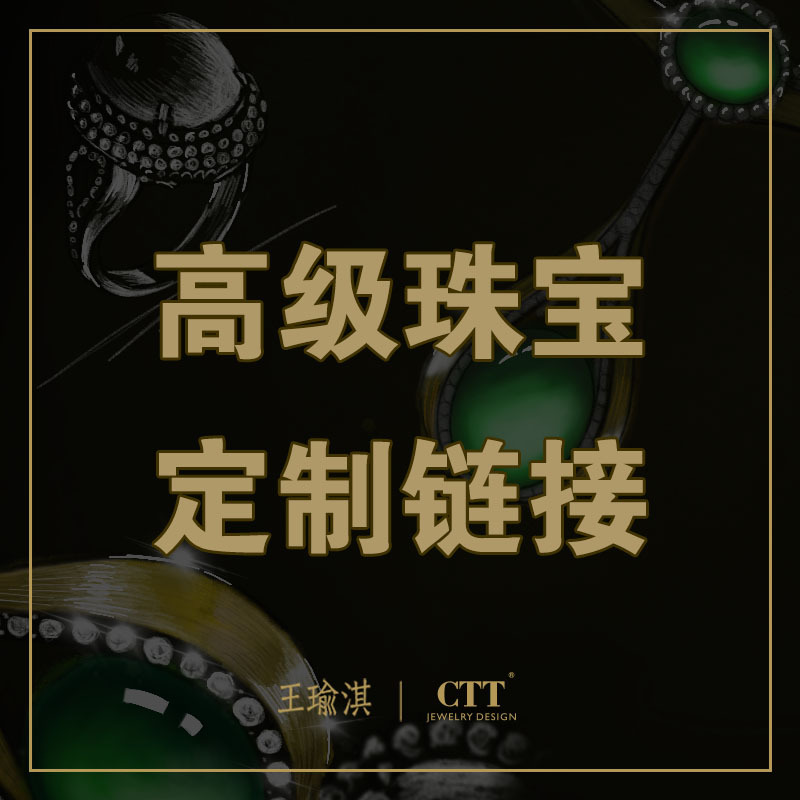 淇家｜CTT珠宝定制链接，拍前联系客服确认，定制类产品不支持