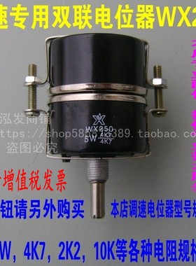 WX250-5W4K7双联电位器单圈碳膜可调电阻2K210K47K等调节旋钮开关