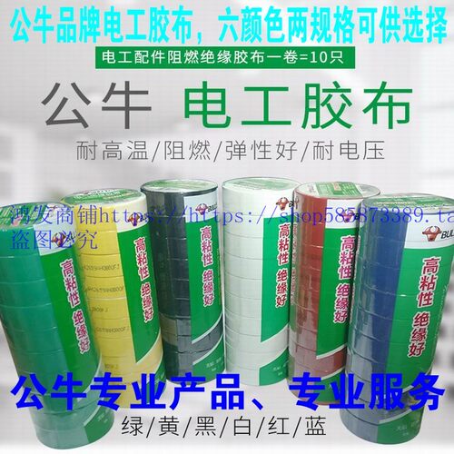 绝缘黑白色胶布公牛牌防水耐高温