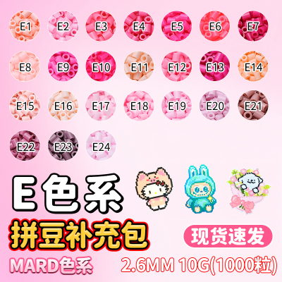 mard拼豆补充包E色系拼豆补充包