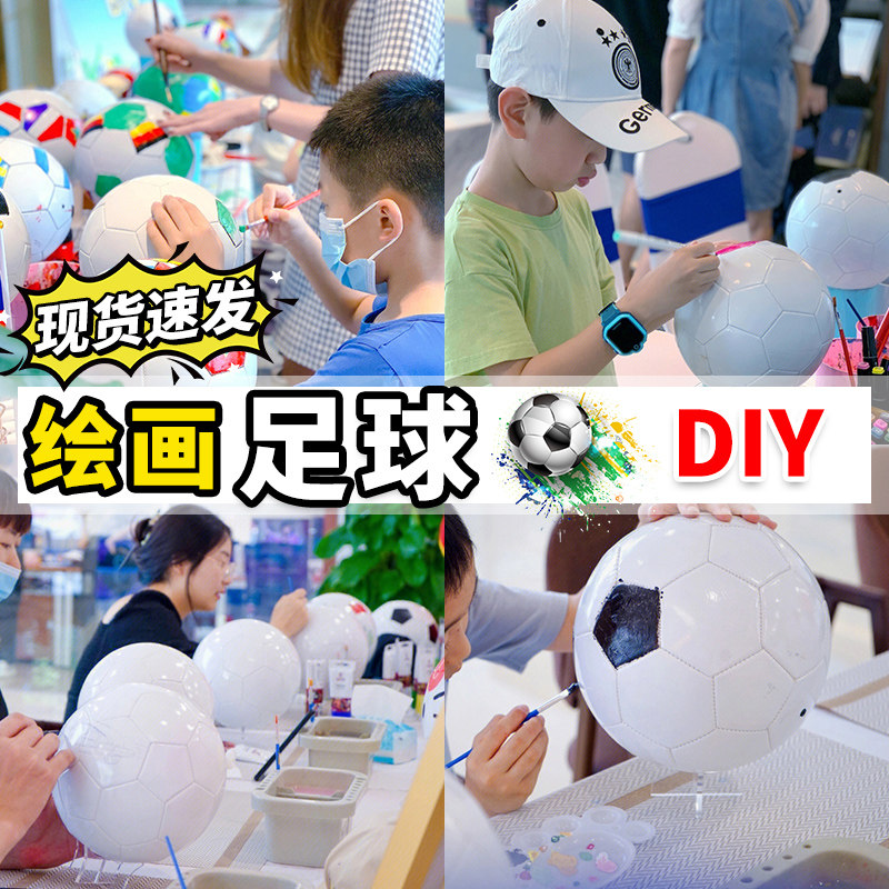 足球彩绘diy材料包儿童手工空白画画涂鸦户外亲子运动玩具345号