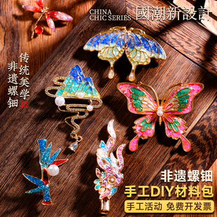 非遗螺钿手工diy材料包饰品发卡发簪胸针创意女生礼品教师节礼物
