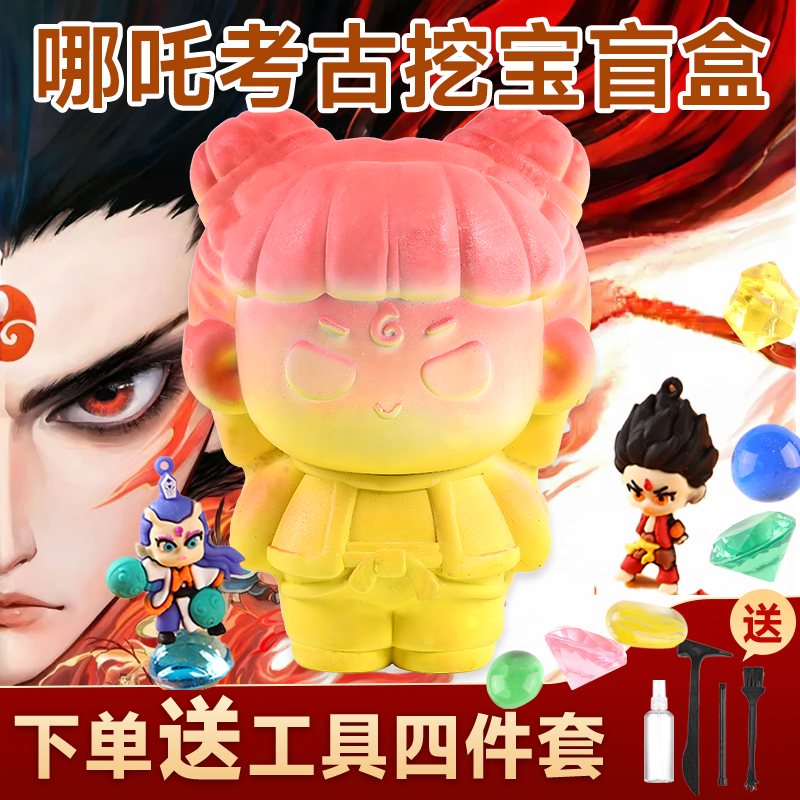 哪吒挖宝石考古挖掘玩具儿童男女孩手工敲砸寻宝化石矿石宝藏盲盒