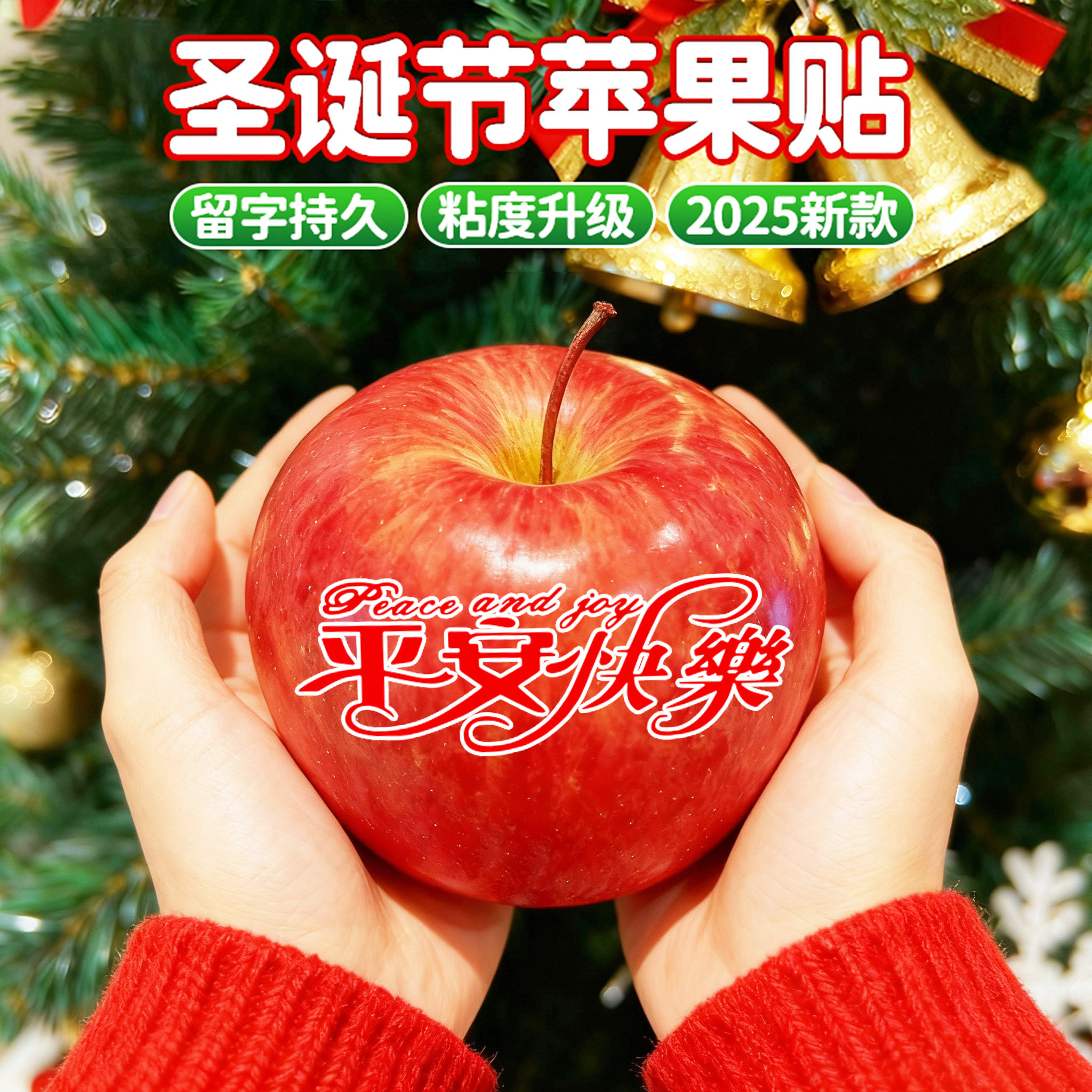 圣诞节苹果贴纸创意礼品平安果装饰标签手工diy平安夜儿童小礼物
