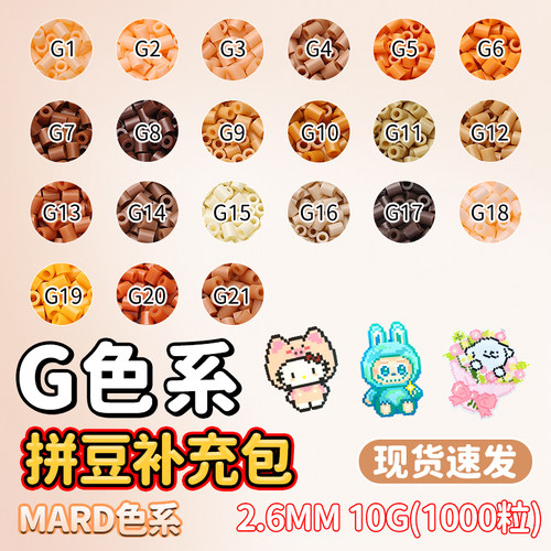 mard拼豆补充包G色系列拼豆豆补充装coco手工diy材料2.6mm融合