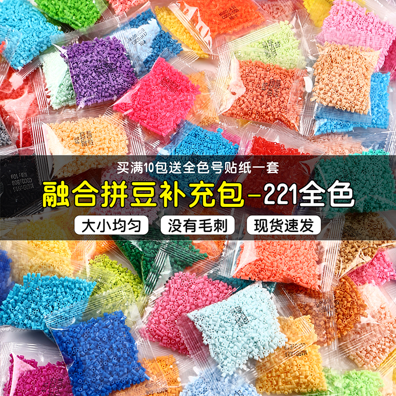 融合豆拼拼豆豆补充装mardcoco拼豆补充包玩具2.6mm手工diy材料包
