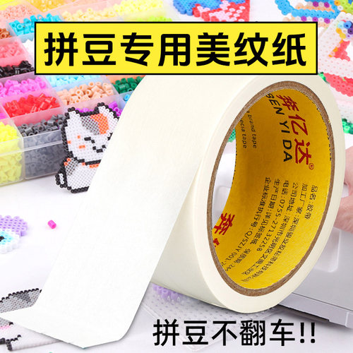 拼豆美纹纸专用胶带加宽不留胶高粘度防止变形防位移熨烫保护模板