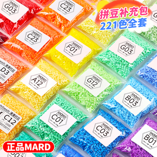 mard家拼豆补充包221色套装全套融合豆子手工diy材料包2.6mm袋装