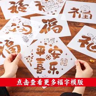 非遗福字拓印模板新年手工diy材料包套装漏印年画模具2026年新款