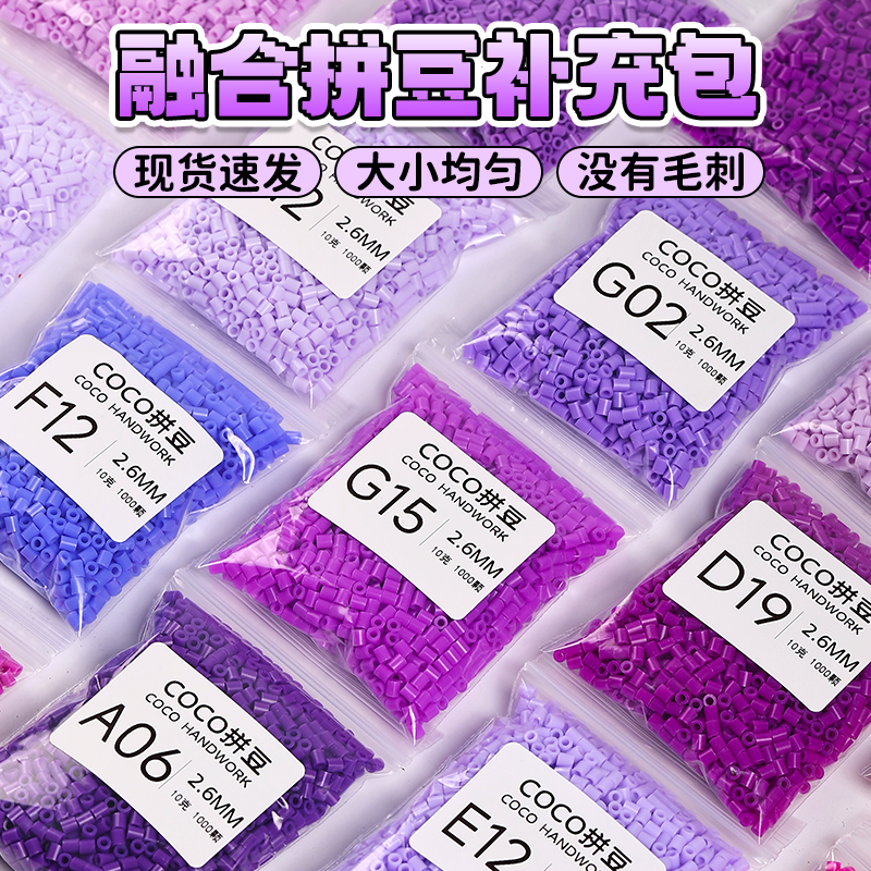 融合豆拼拼豆豆补充装coco拼豆补充包mard玩具2.6mm手工diy材料包