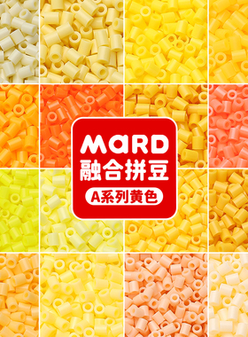 mard家融合拼豆补充包黄色单色A系列a11a17a1a23a12a21a26a22a24
