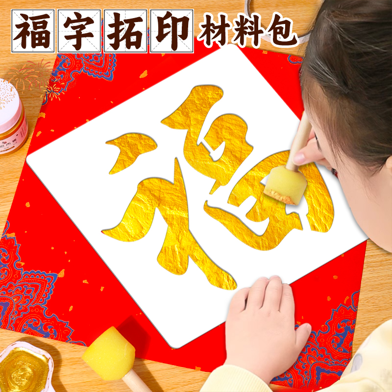 蛇年年画拓印模具模板新年手工diy福字版画红包儿童春节礼物非遗