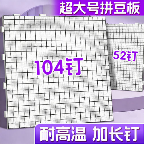 104钉画线拼豆板52钉垫板加长钉耐高温拼豆底板diy手工不变形工具