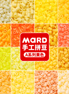 mard家拼豆补充包黄色单色A系列a11a17a1a23a12a21a26a22a24融合